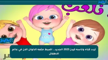 تردد قناة وناسة كيدز 2025 الجديد.. اضبط متعة الألوان الآن في عالم الأطفال